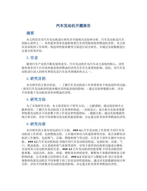 汽车发动机开题报告