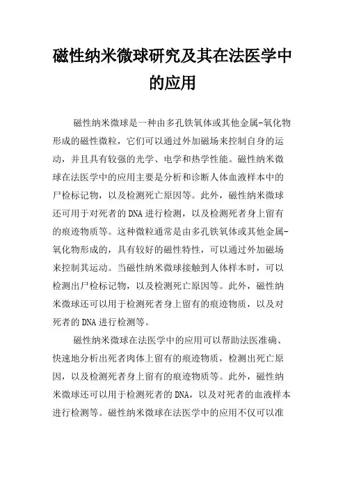 磁性纳米微球研究及其在法医学中的应用