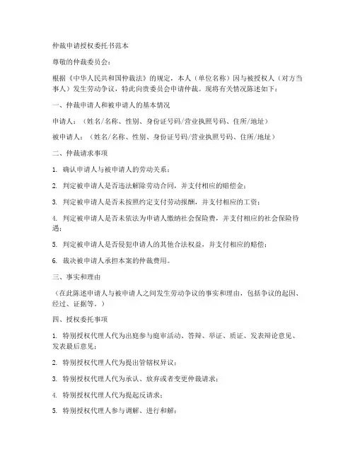 仲裁申请授权委托书范本