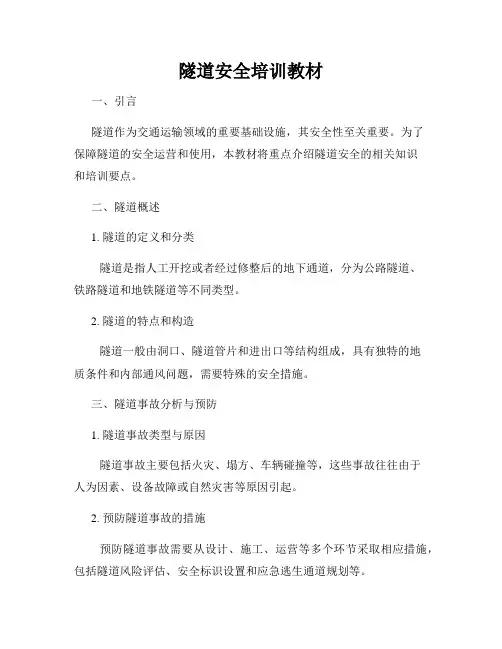 隧道安全培训教材
