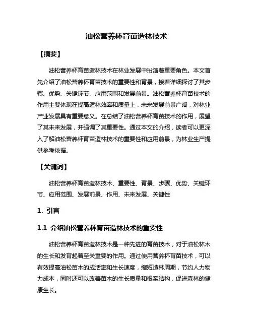 油松营养杯育苗造林技术