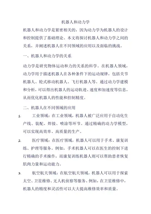机器人和动力学