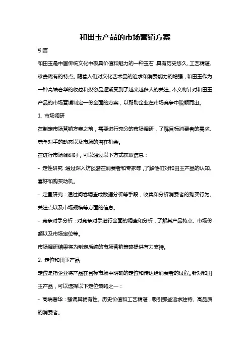 和田玉产品的市场营销方案