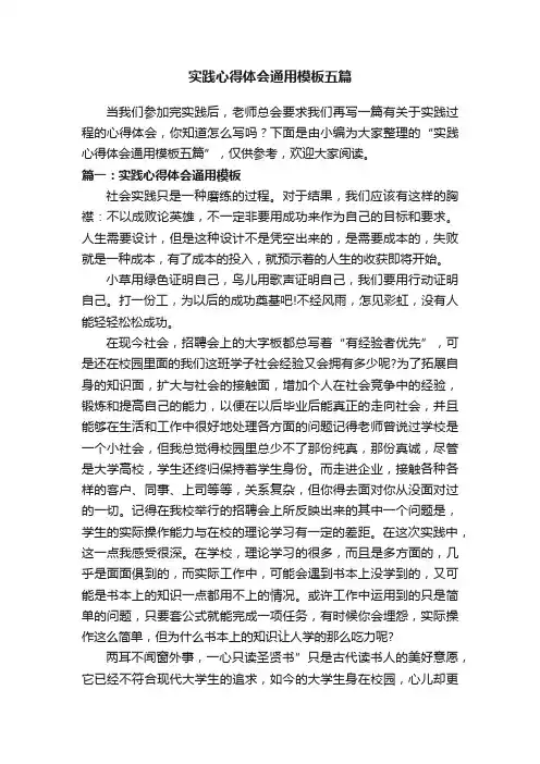 实践心得体会通用模板五篇