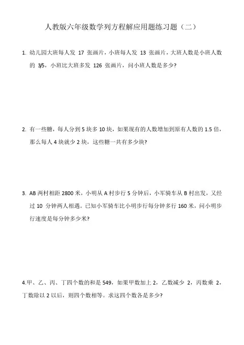 人教版六年级数学列方程解应用题练习题(二)