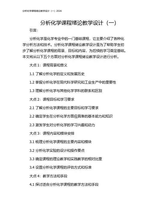 分析化学课程绪论教学设计(一)2024