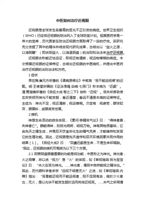 中医如何治疗近视眼