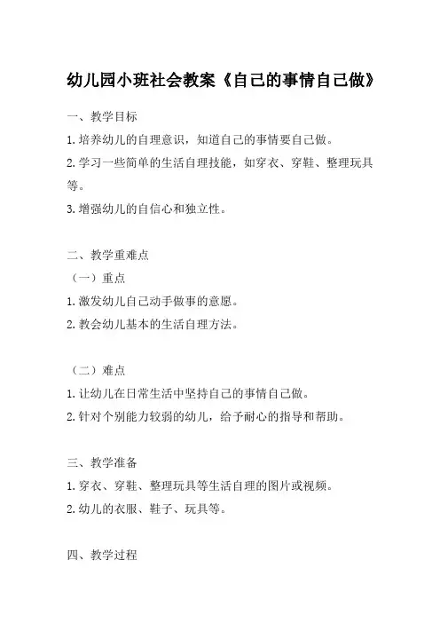 幼儿园小班社会教案《自己的事情自己做》