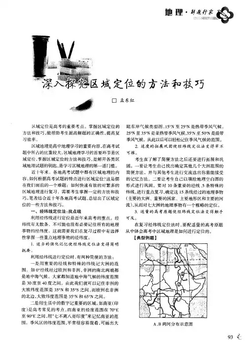 深入探究区域定位的方法和技巧
