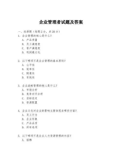 企业管理者试题及答案