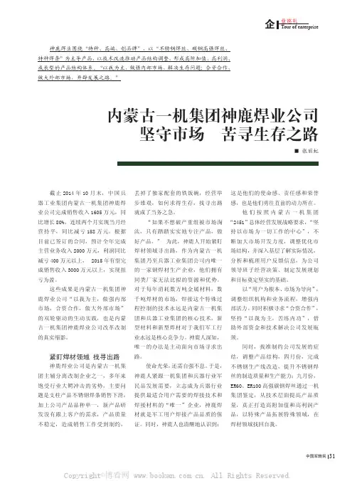 内蒙古一机集团神鹿焊业公司坚守市场 苦寻生存之路