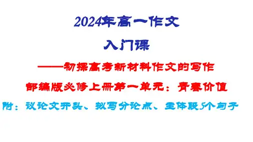 “青春价值” 作文入门课 课件 2024-2025学年统编版高中语文必修上册