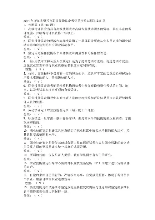 2024年浙江省绍兴市职业技能认定考评员考核试题答案汇总