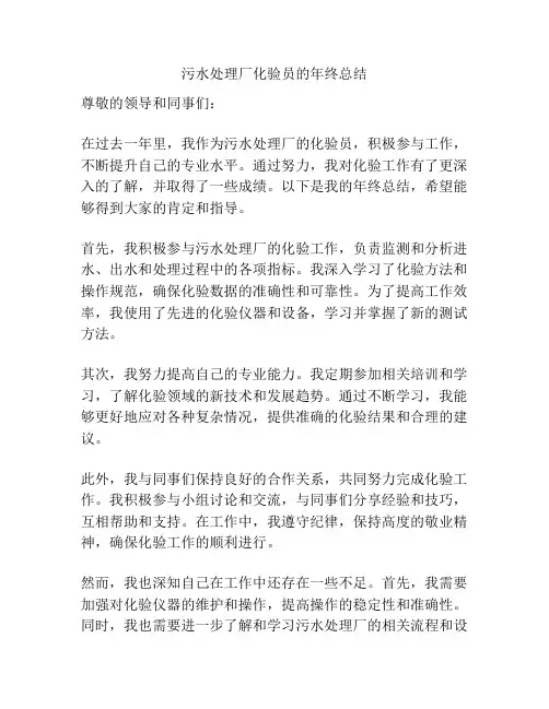 污水处理厂化验员的年终总结
