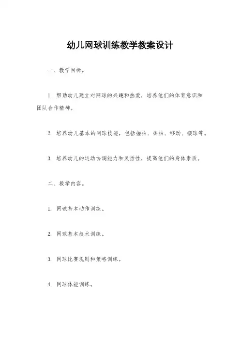 幼儿网球训练教学教案设计