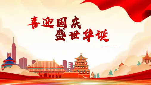 喜迎国庆主题班会PPT课件