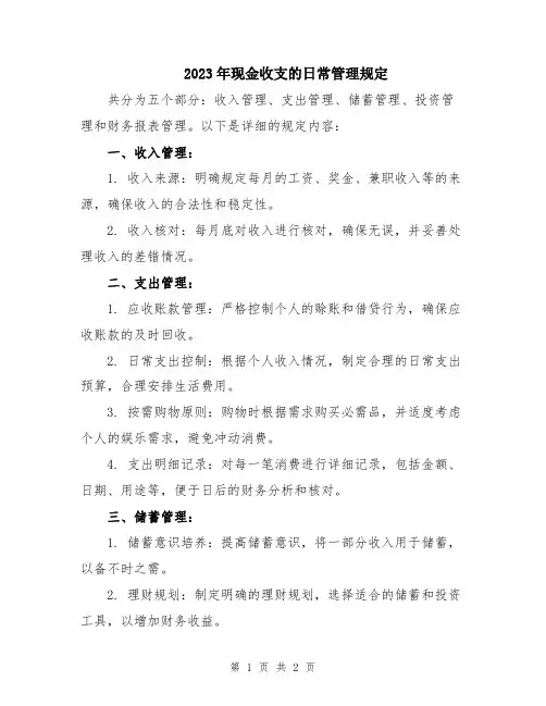 2023年现金收支的日常管理规定