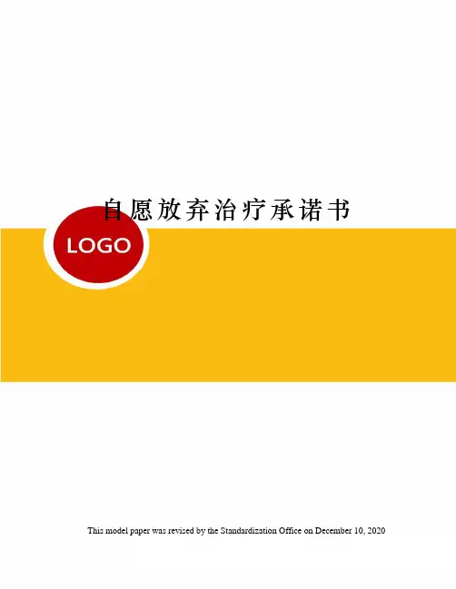 自愿放弃治疗承诺书