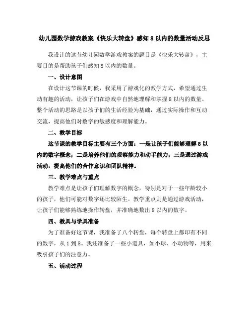 幼儿园数学游戏教案《快乐大转盘》感知8以内的数量活动反思