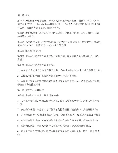 水库运行安全生产管理制度