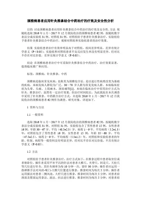颈椎病患者应用针灸推拿结合中药治疗的疗效及安全性分析