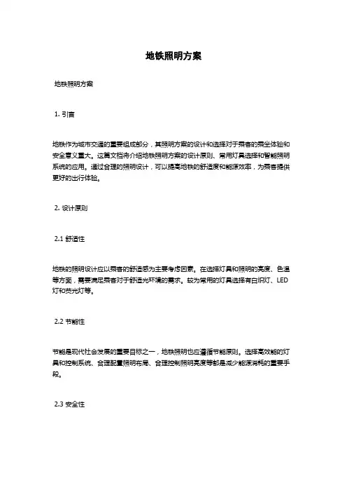 地铁照明方案