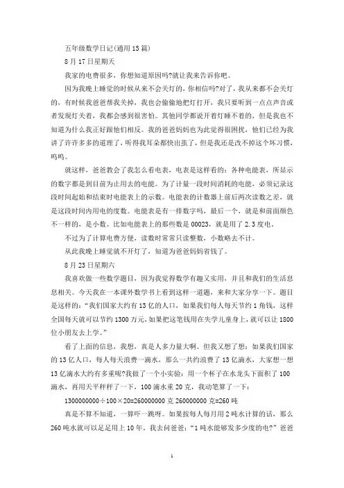 精选五年级数学日记(通用15篇)