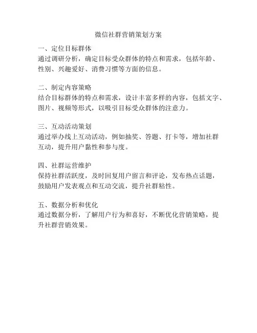 微信社群营销策划方案
