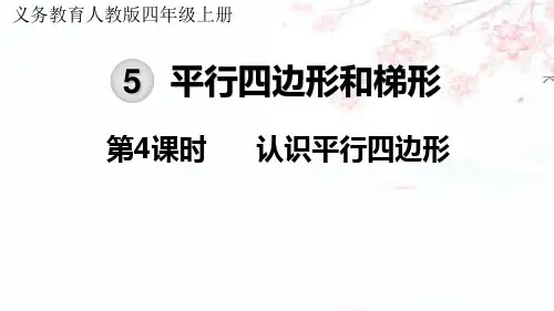 人教版四年级上册数学第五单元第4课时认识平行四边形