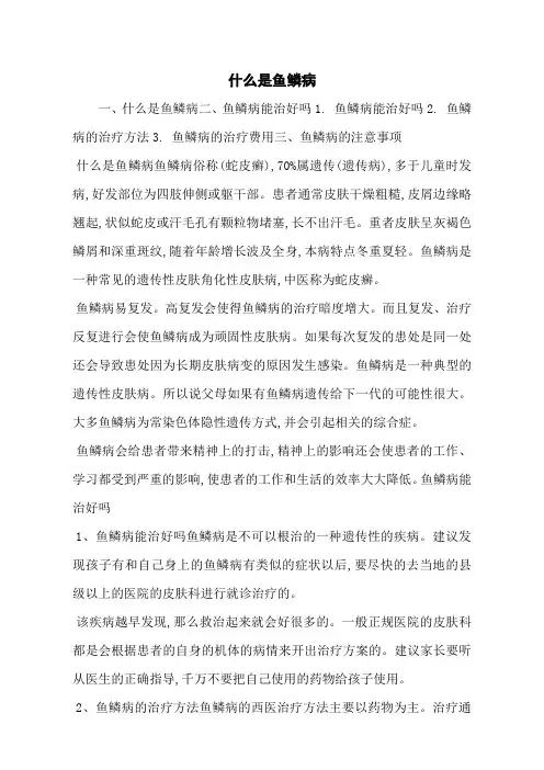 什么是鱼鳞病