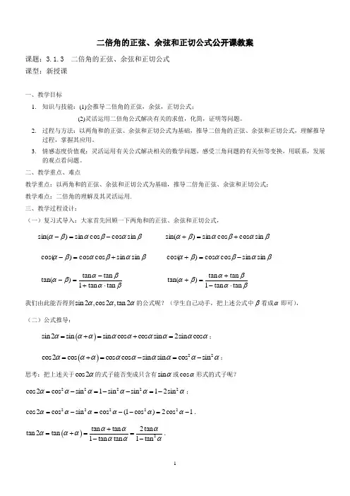 二倍角的正弦、余弦和正切公式公开课教案