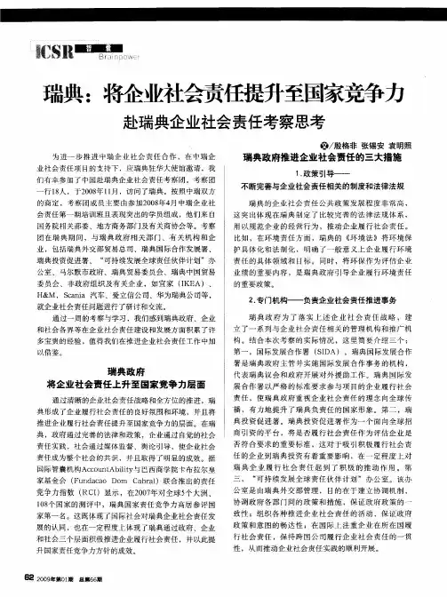 瑞典：将企业社会责任提升至国家竞争力