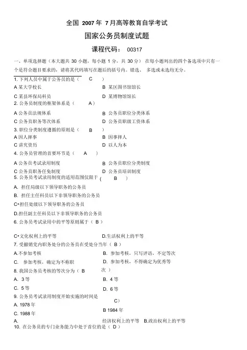 全国2007年7月高等教育自学考试试题及答案