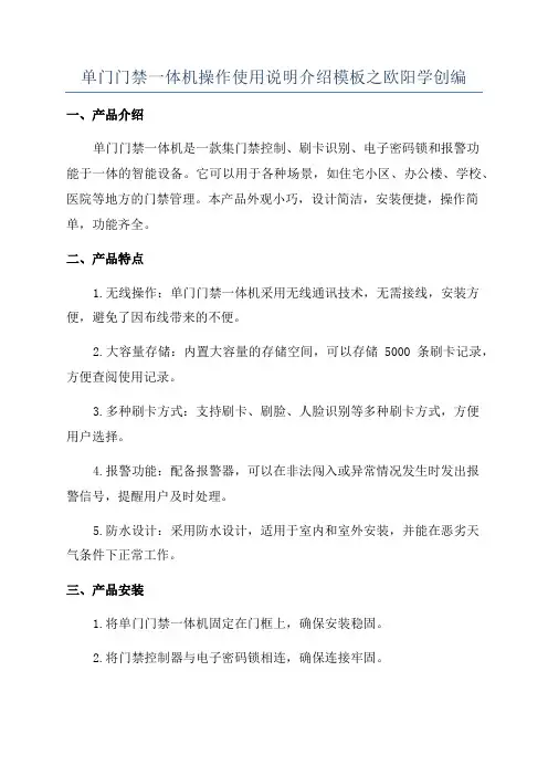 单门门禁一体机操作使用说明介绍模板之欧阳学创编