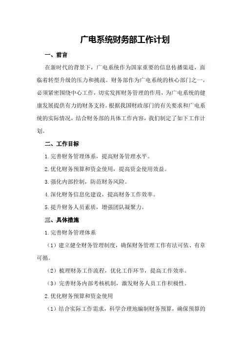 广电系统财务部工作计划财务部工作计划