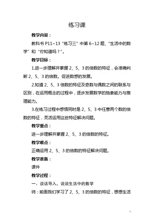 人教版五年级下册《2、5、3的倍数的特征：练习课》教学设计及反思