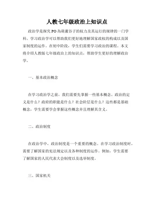 人教七年级政治上知识点