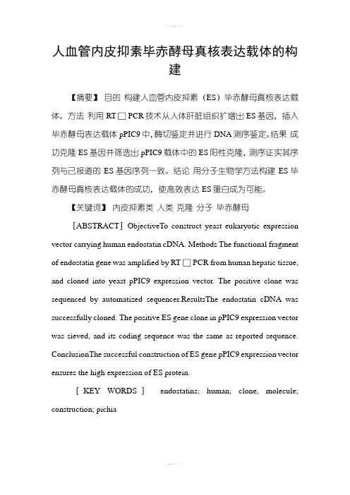 人血管内皮抑素毕赤酵母真核表达载体的构建