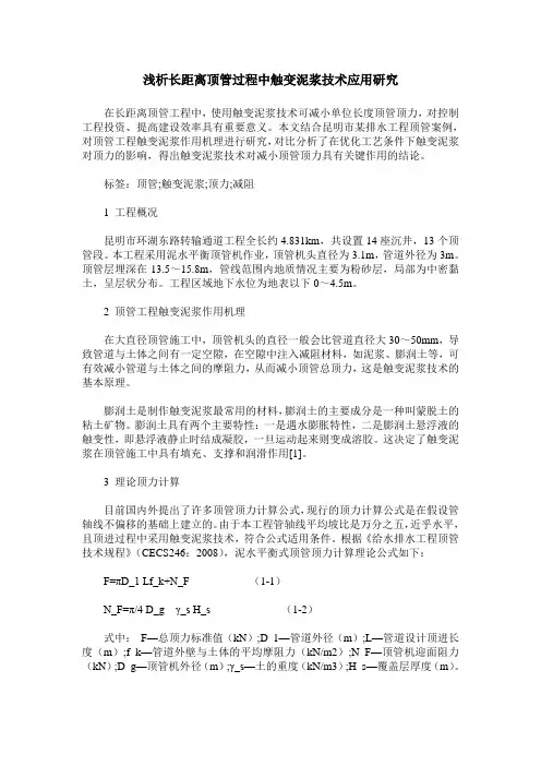 浅析长距离顶管过程中触变泥浆技术应用研究