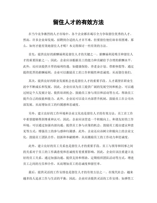 留住人才的有效方法