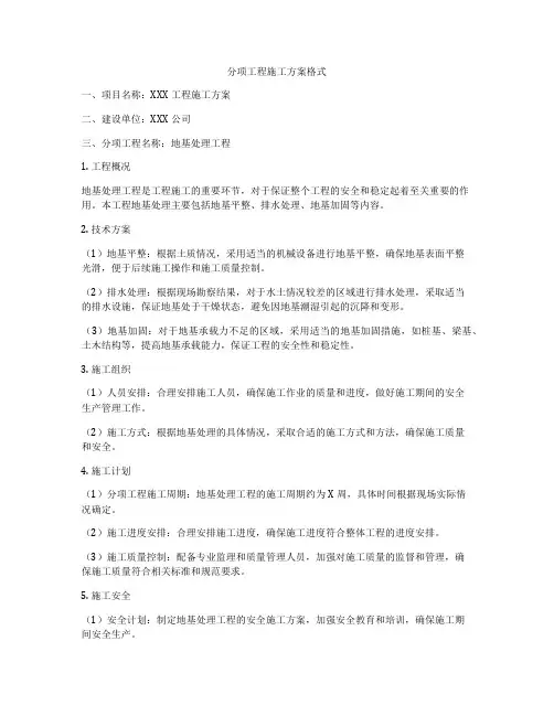 分项工程施工方案格式