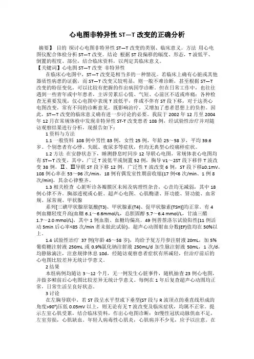 心电图非特异性ST—T改变的正确分析