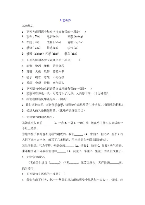 部编版七年级下册语文一课一练 6. 老山界(含答案)