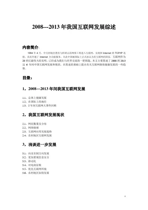 2008---2013年我国互联网发展综述