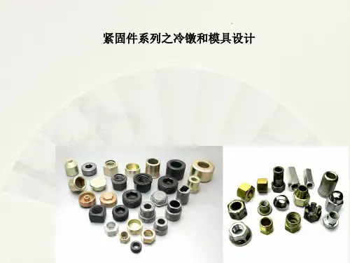 紧固件冷镦和模具设计