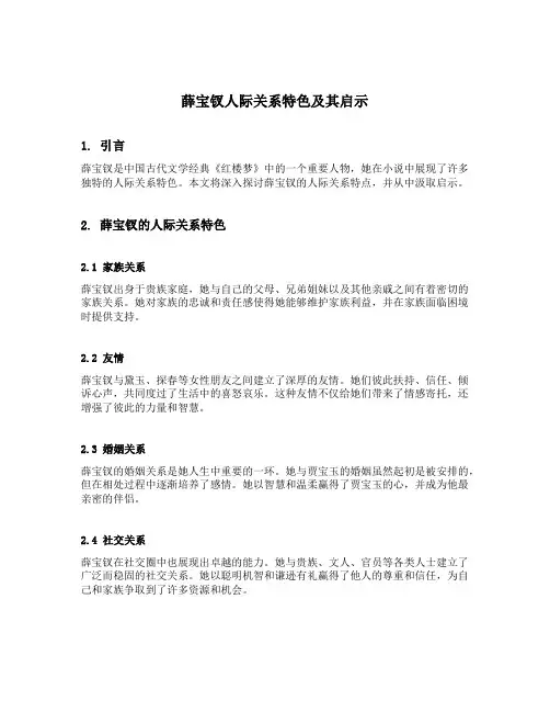 薛宝钗人际关系特色及其启示