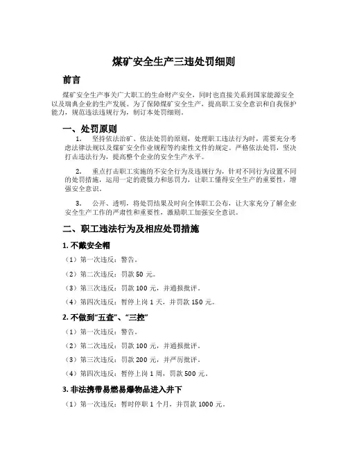 煤矿安全生产三违处罚细则
