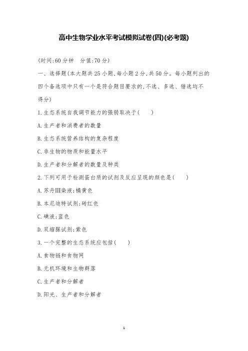 2019高中生物学业水平考试模拟试卷(四)(必考题)