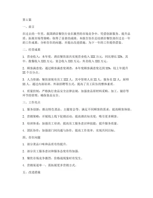 酒店餐饮年度总结报告(3篇)