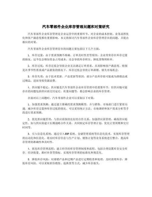 汽车零部件企业库存管理问题和对策研究